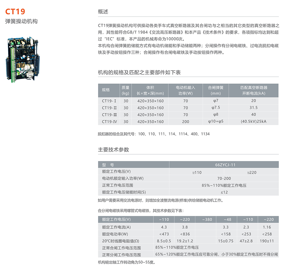 人民電器 CT19型彈簧操動機(jī)構(gòu)