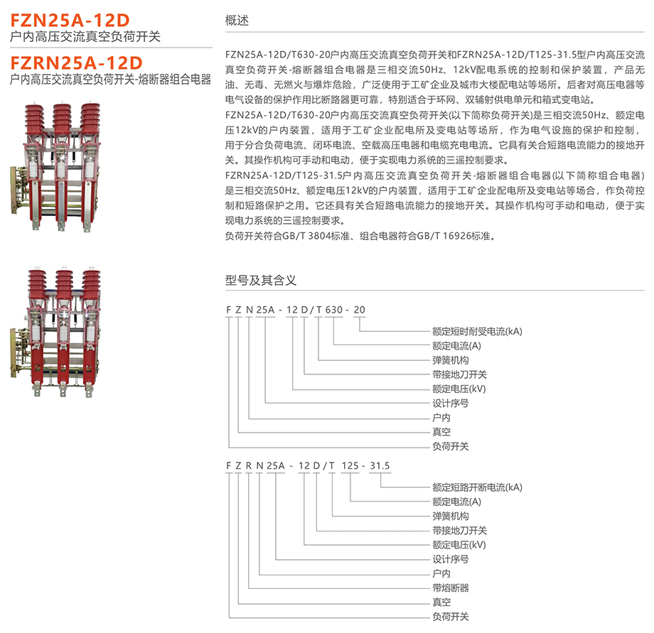 人民電器 FZN25A-12D型戶內(nèi)高壓交流真空負(fù)荷開關(guān)