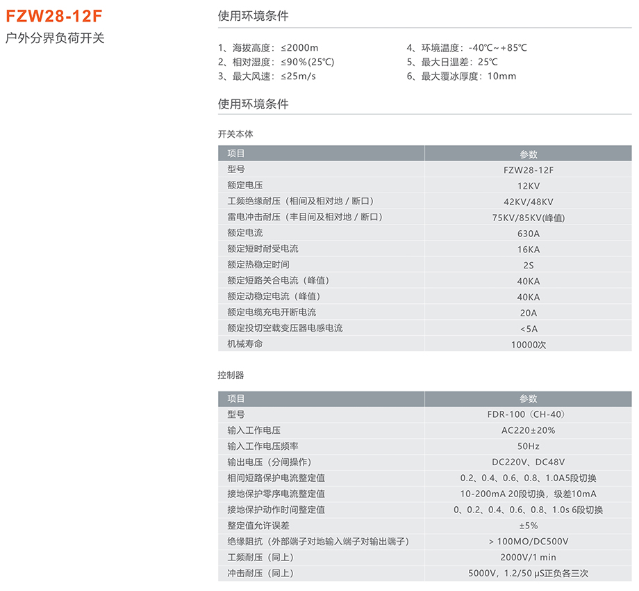 人民電器FZW28-12F戶外分界負荷開關(guān)