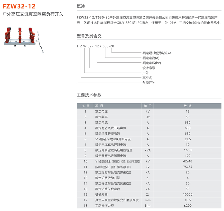 人民電器 FZW32-12戶外高壓交流真空隔離負(fù)荷開(kāi)關(guān)