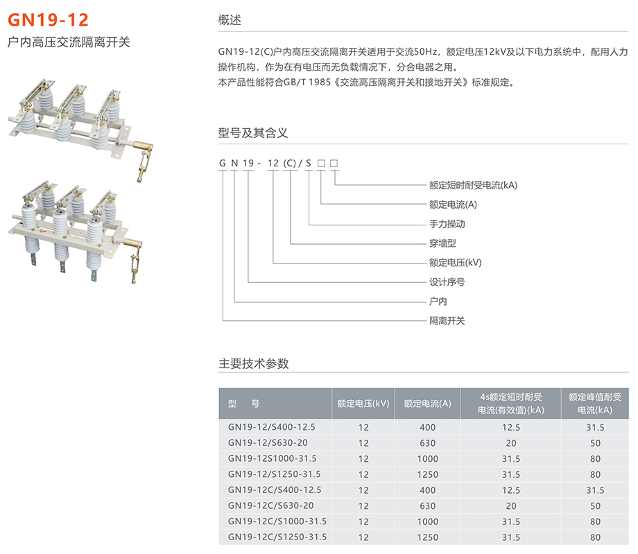 人民電器 GN19-12(C)型戶內(nèi)高壓交流隔離開關(guān)