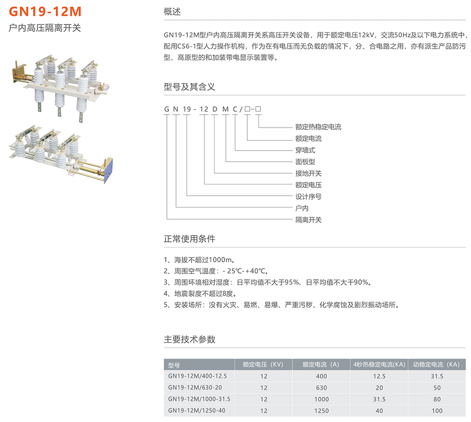 人民電器 GN19-12M戶內(nèi)高壓隔離開關(guān)