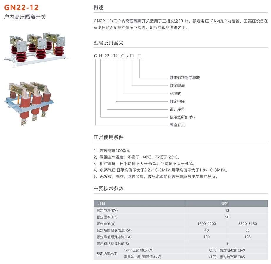 人民電器 GN22-12戶內(nèi)高壓隔離開關(guān)