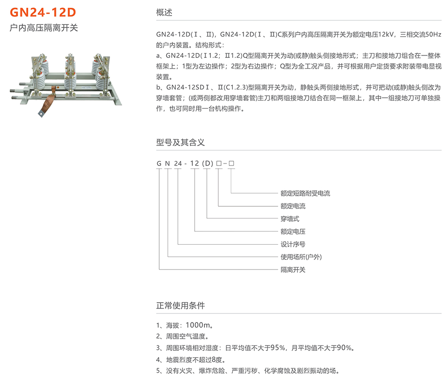 人民電器 GN24-12D戶內(nèi)高壓隔離開關(guān)