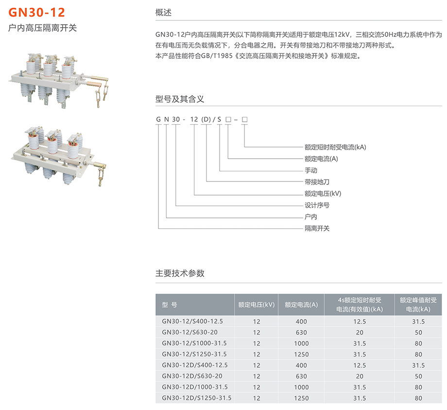 人民電器 GN30-12型戶內(nèi)高壓交流旋轉(zhuǎn)式隔離開關(guān)