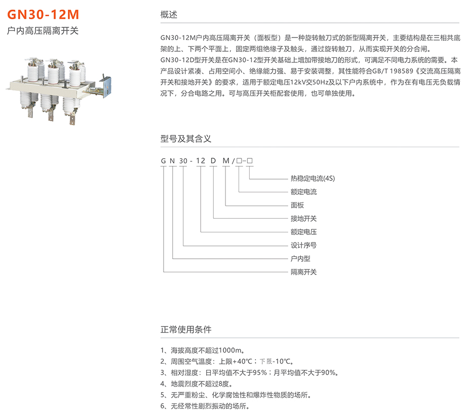 人民電器 GN30-12M戶內(nèi)高壓隔離開關(guān)