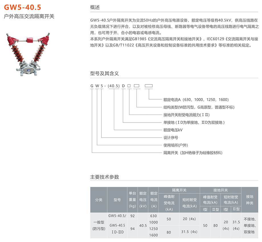 人民電器 GW5-40.5系列戶外高壓交流隔離開關(guān)