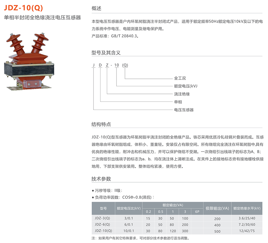 人民電器 JDZ-10(Q)單相半封閉全絕緣澆注電壓互感器