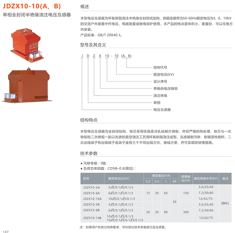 人民電器 JDZX10-10(A、B)單相全封閉半絕緣澆注電壓互感器