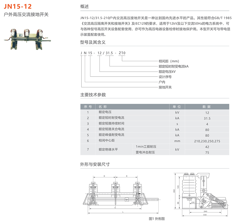 人民電器 JN15-12型戶內高壓交流接地開關