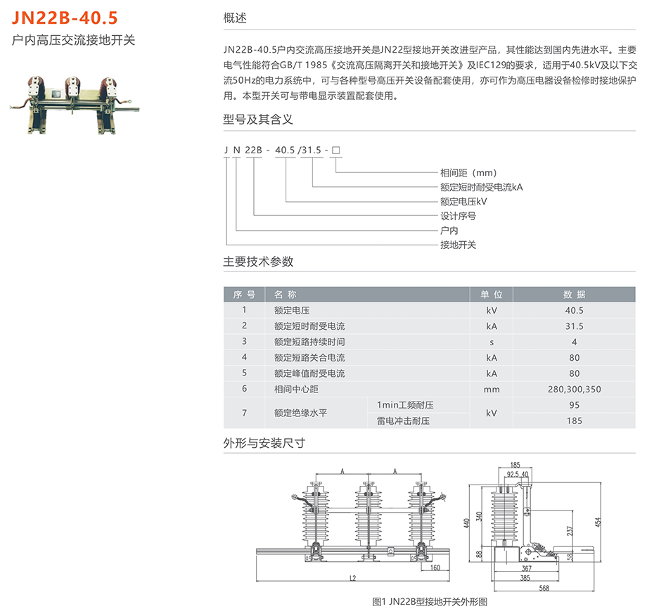 人民電器 JN22B-40.5型戶內(nèi)高壓交流接地開關(guān)