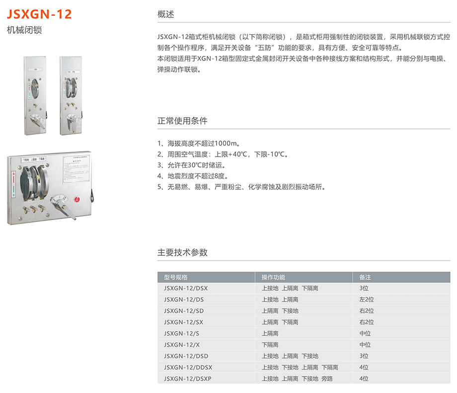 人民電器 JSXGN-12機(jī)械閉鎖