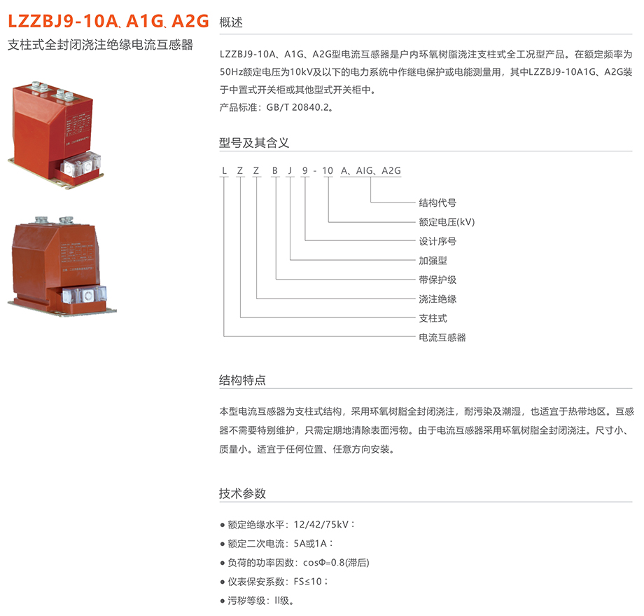 人民電器 LZZBJ9-10A、A1G、A2G支柱式全封閉澆注絕緣電流互感器