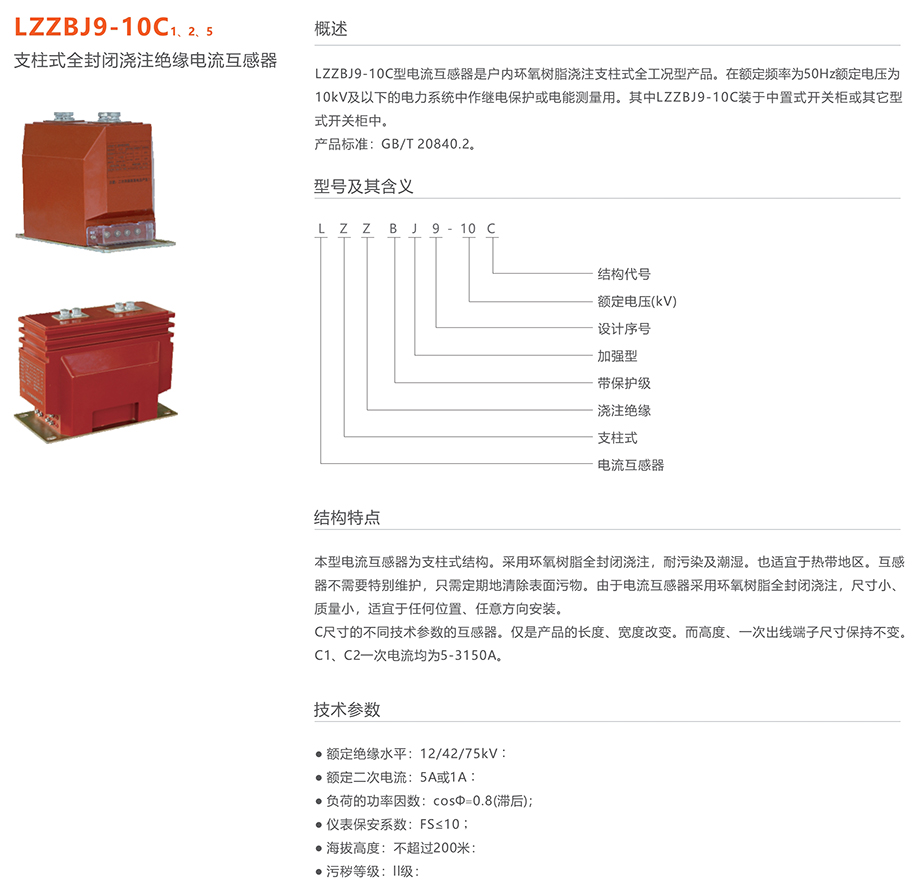 人民電器 LZZBJ9-10C 1、2、5 支柱式全封閉澆注絕緣電流互感器