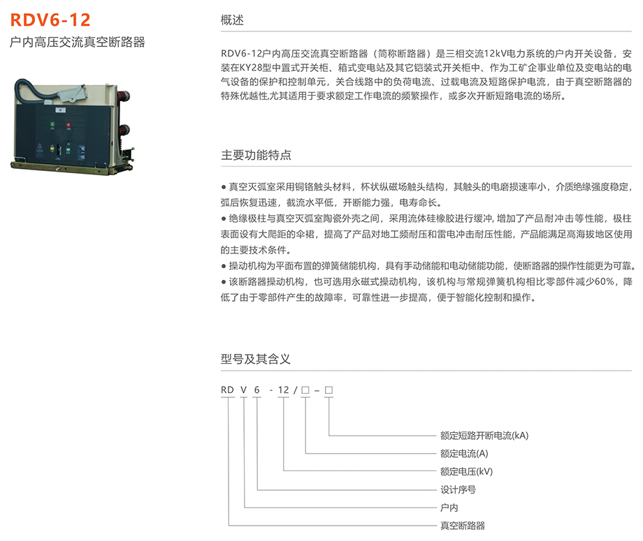 人民電器 RDV6-12型戶內(nèi)高壓交流真空斷路器