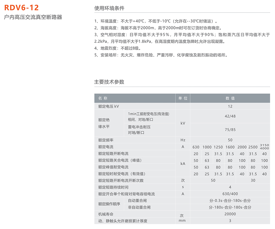 人民電器 RDV6-12型戶內(nèi)高壓交流真空斷路器