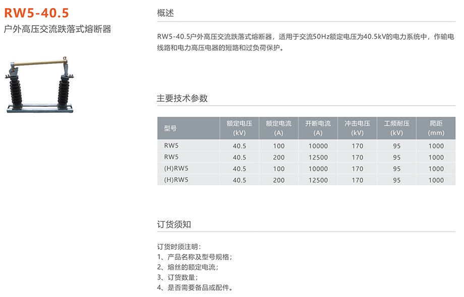 人民電器 RW5-40.5型戶外高壓交流跌落式熔斷器