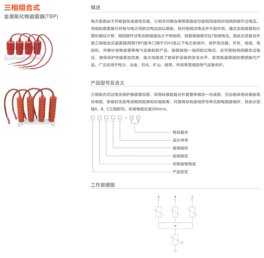 人民電器 三相組合式金屬氧化物避雷器(TBP)