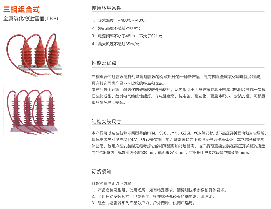 人民電器 三相組合式金屬氧化物避雷器(TBP)