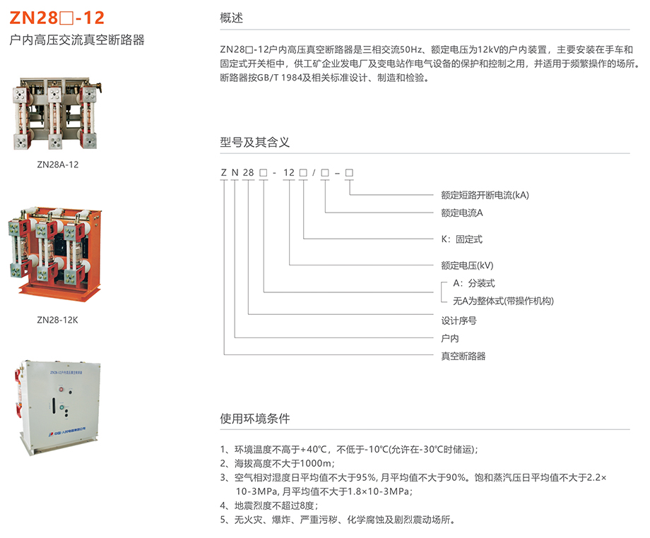 人民電器 ZN28□-12型戶內(nèi)高壓交流真空斷路器