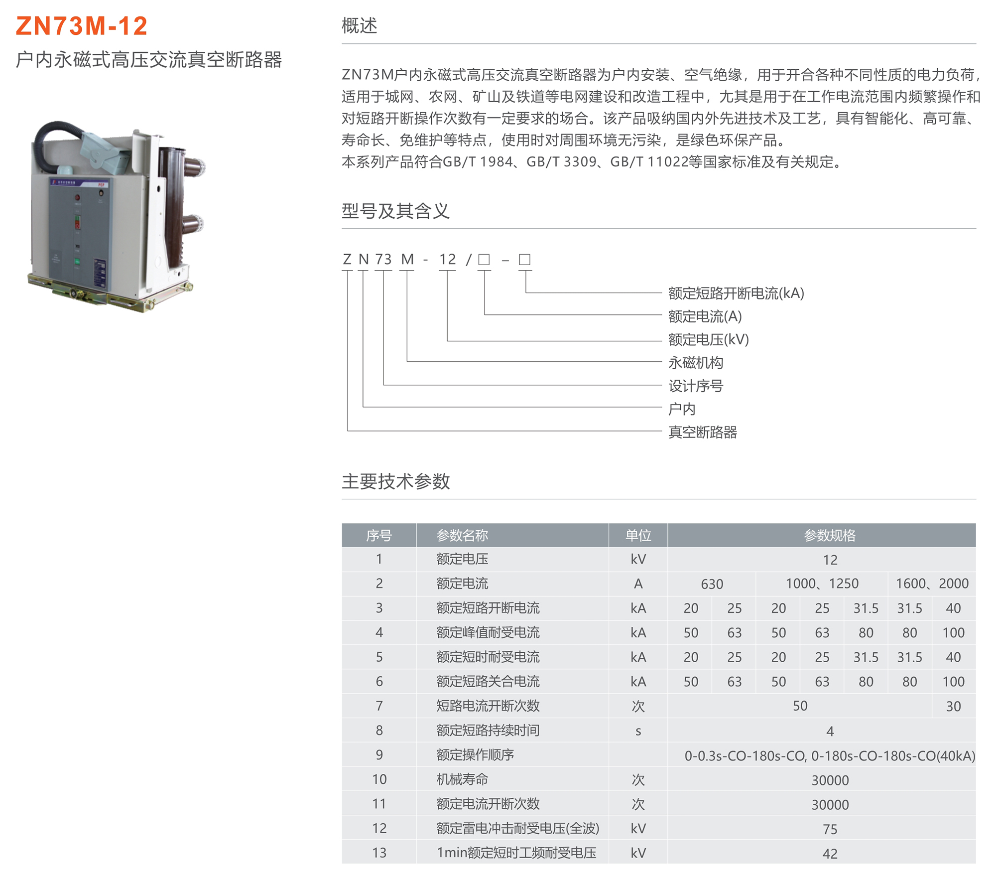 人民電器 ZN73M-12戶內永磁式高壓交流真空斷路器