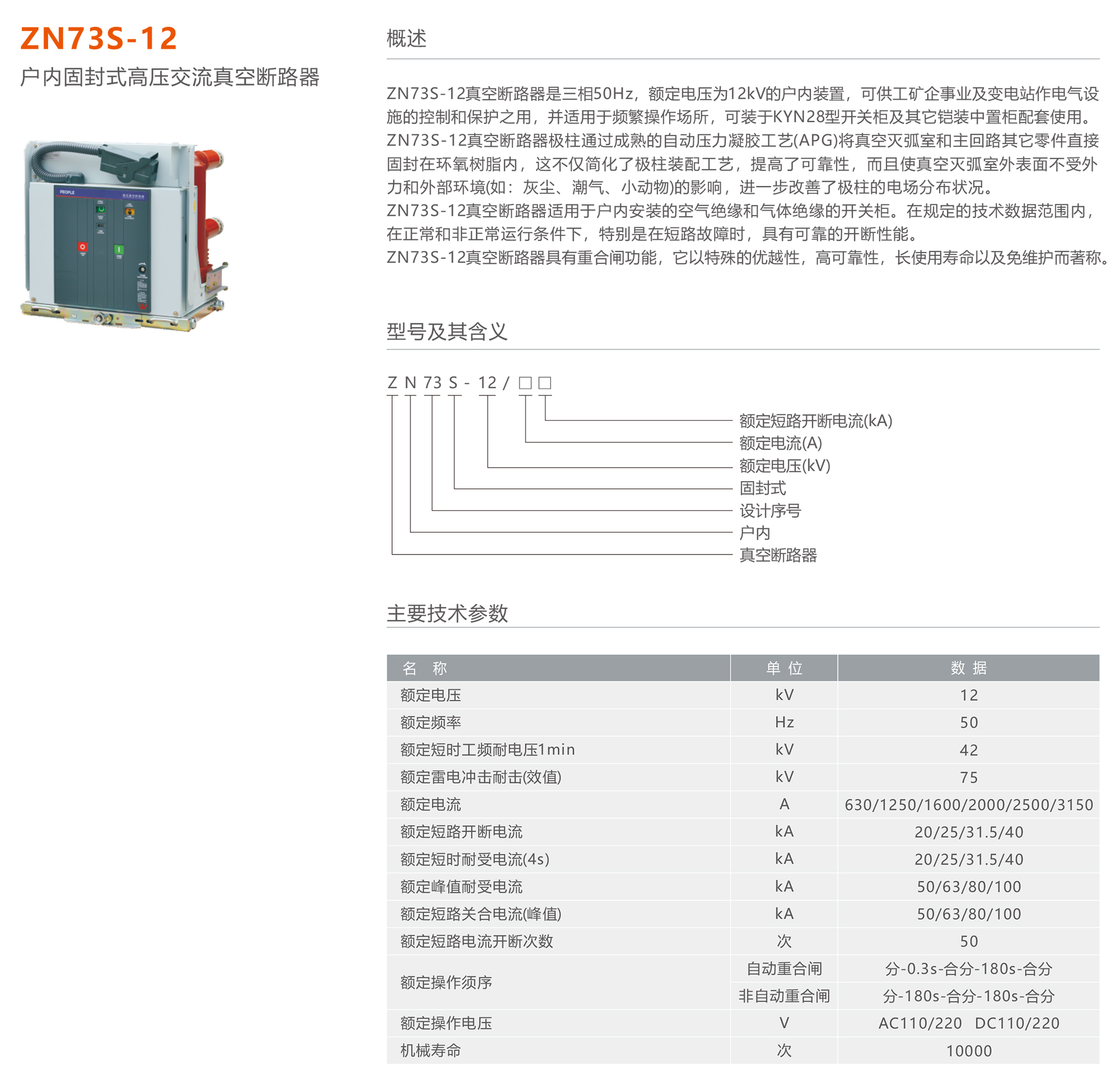 人民電器 ZN73S-12戶內(nèi)固封式高壓交流真空斷路器