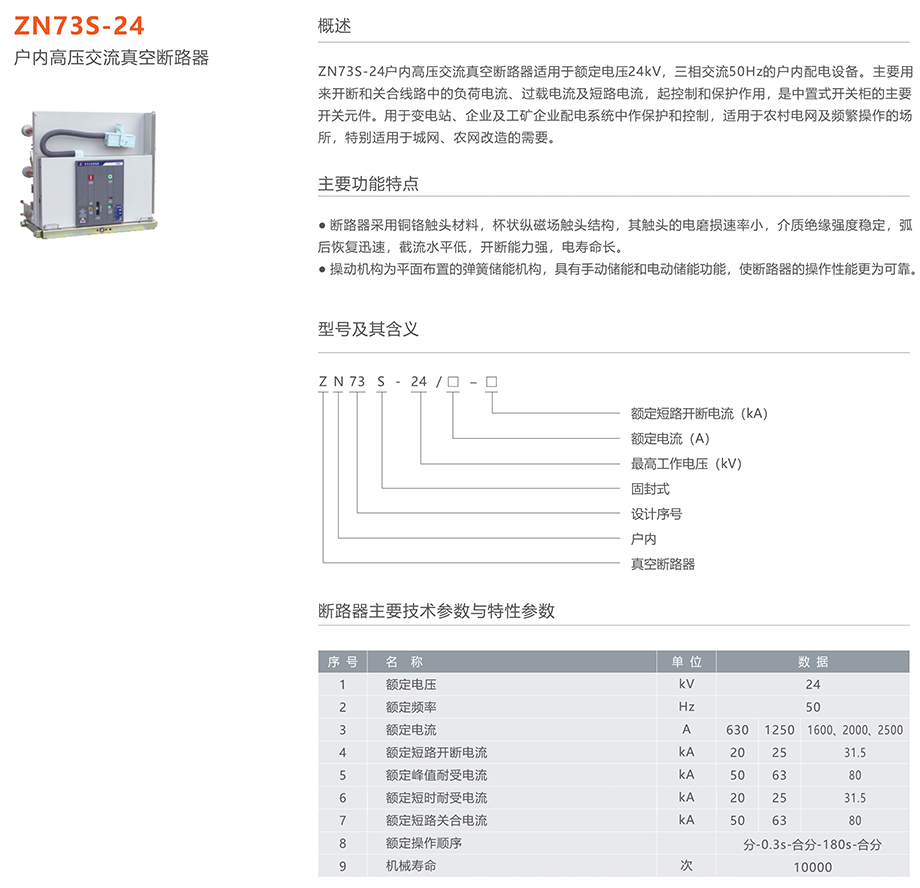 人民電器 ZN73S-24型戶內(nèi)高壓交流真空斷路器