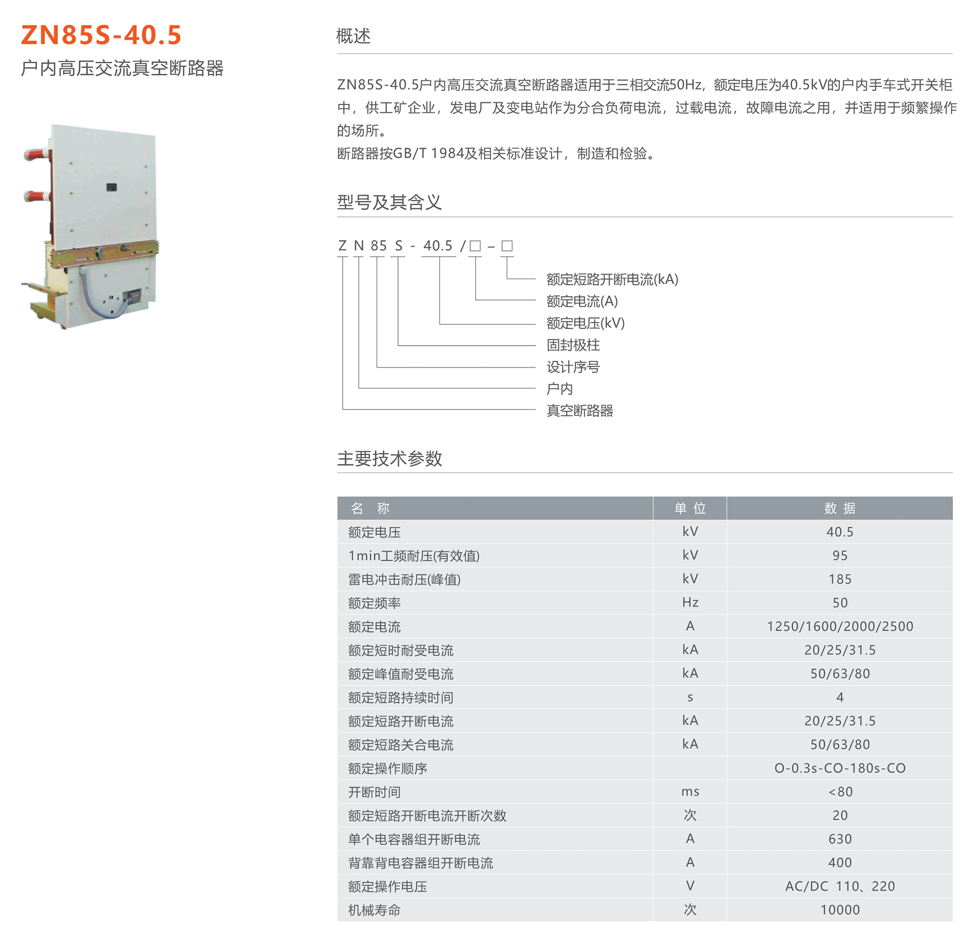 人民電器 ZN85S-40.5型戶內(nèi)高壓交流真空斷路器