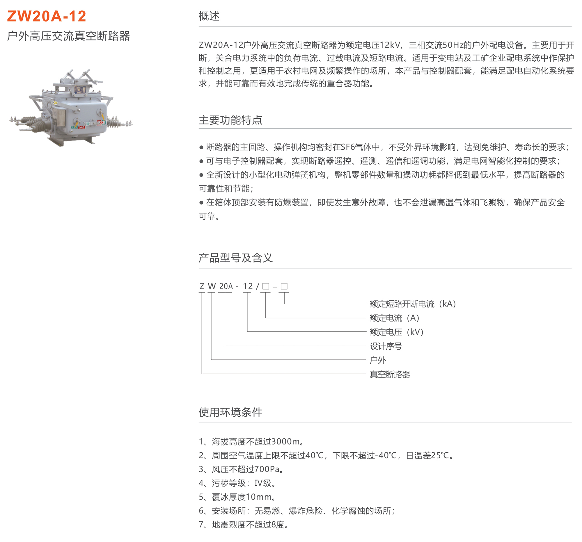 人民電器 ZW20A-12型戶外高壓交流真空斷路器