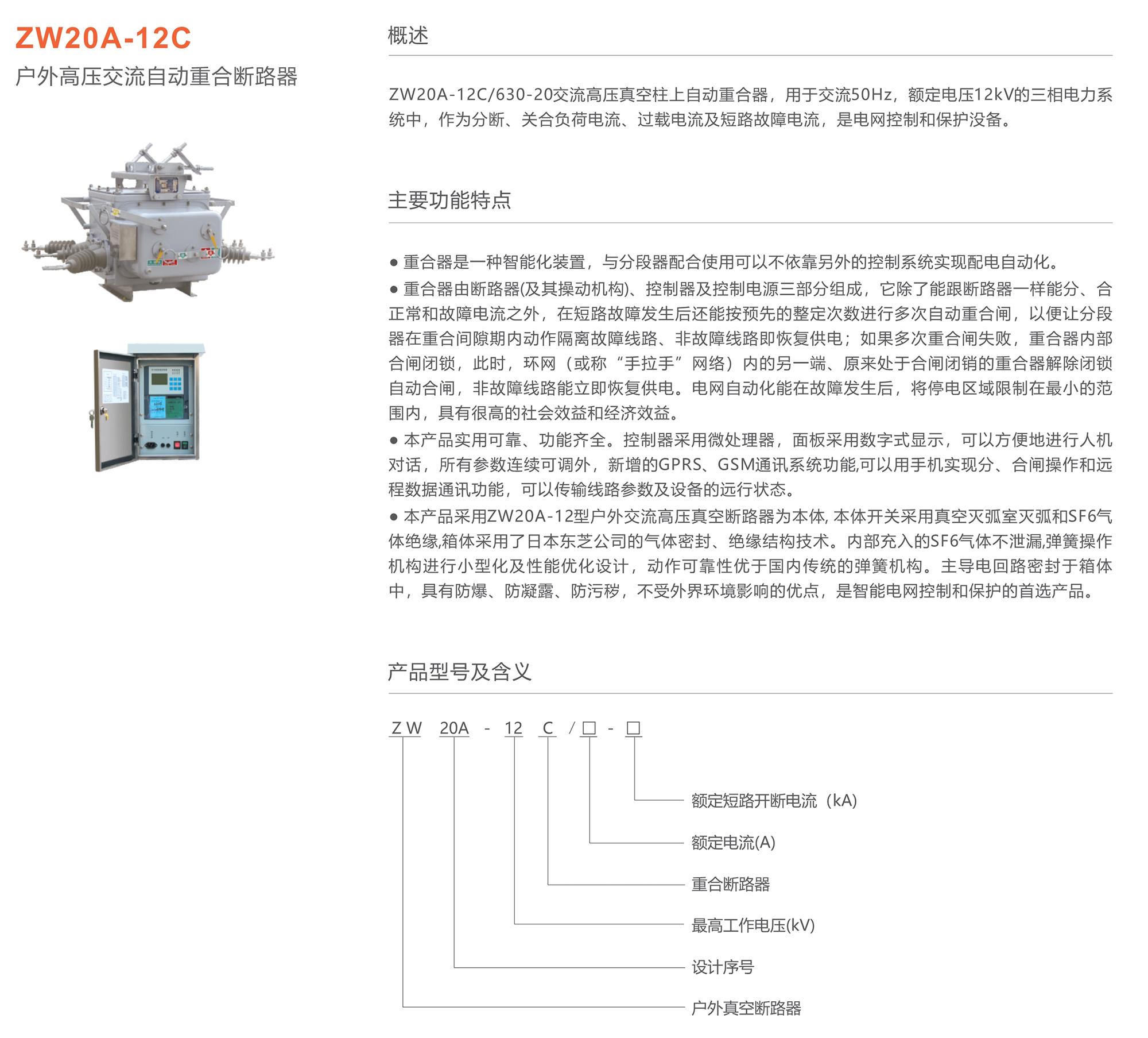 人民電器 ZW20A-12C戶外高壓交流自動(dòng)重合斷路器