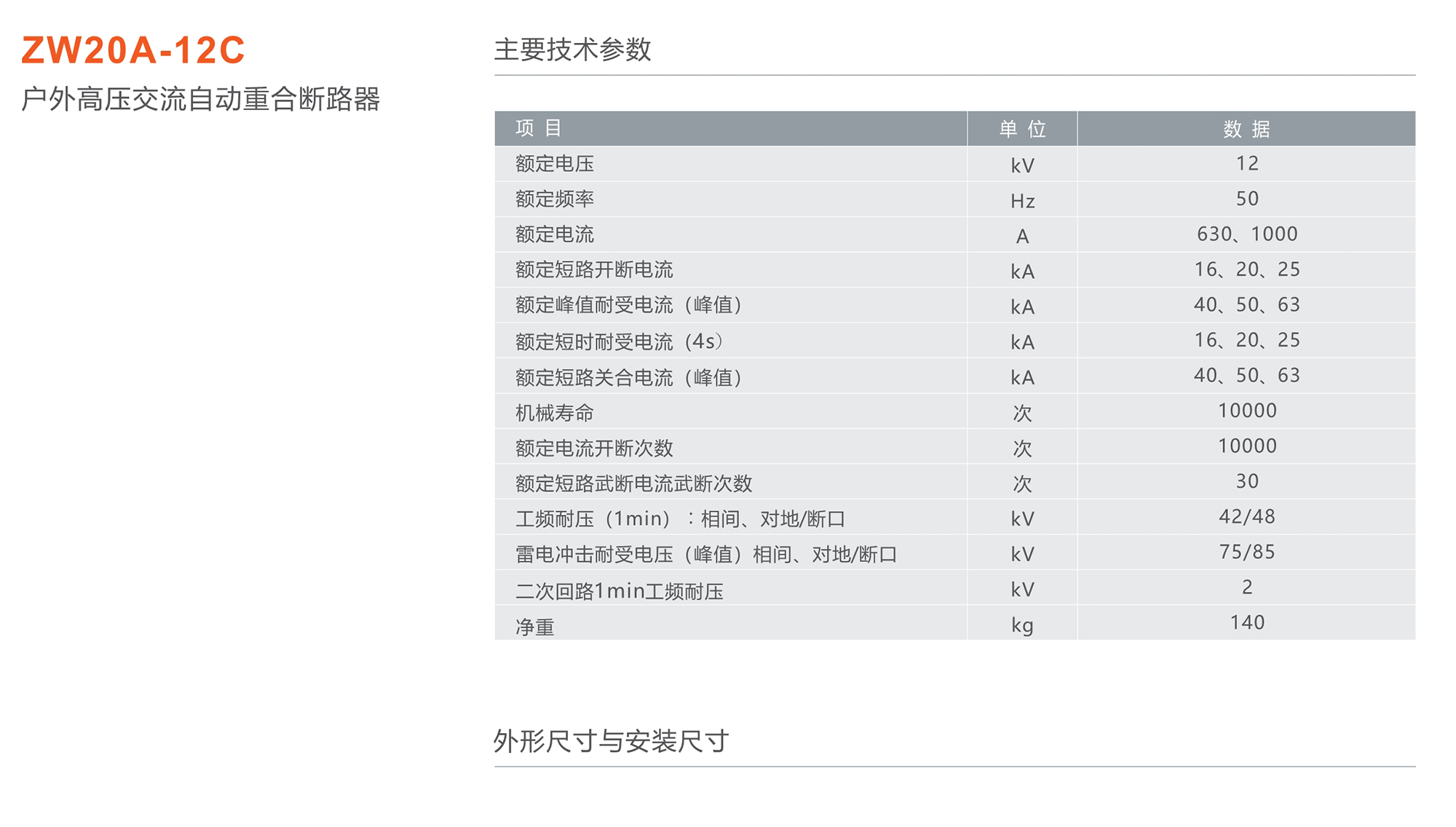 人民電器 ZW20A-12C戶外高壓交流自動(dòng)重合斷路器