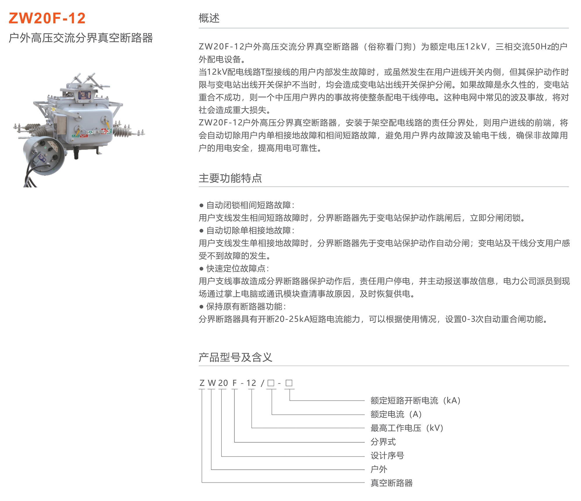 人民電器 ZW20F-12戶外高壓交流分界真空斷路器