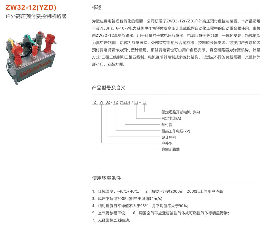 人民電器 ZW32-12(YZD)戶外高壓預(yù)付費(fèi)控制斷路器