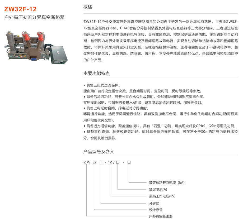 人民電器 ZW32F-12戶外高壓交流分界真空斷路器