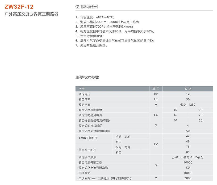 人民電器 ZW32F-12戶外高壓交流分界真空斷路器