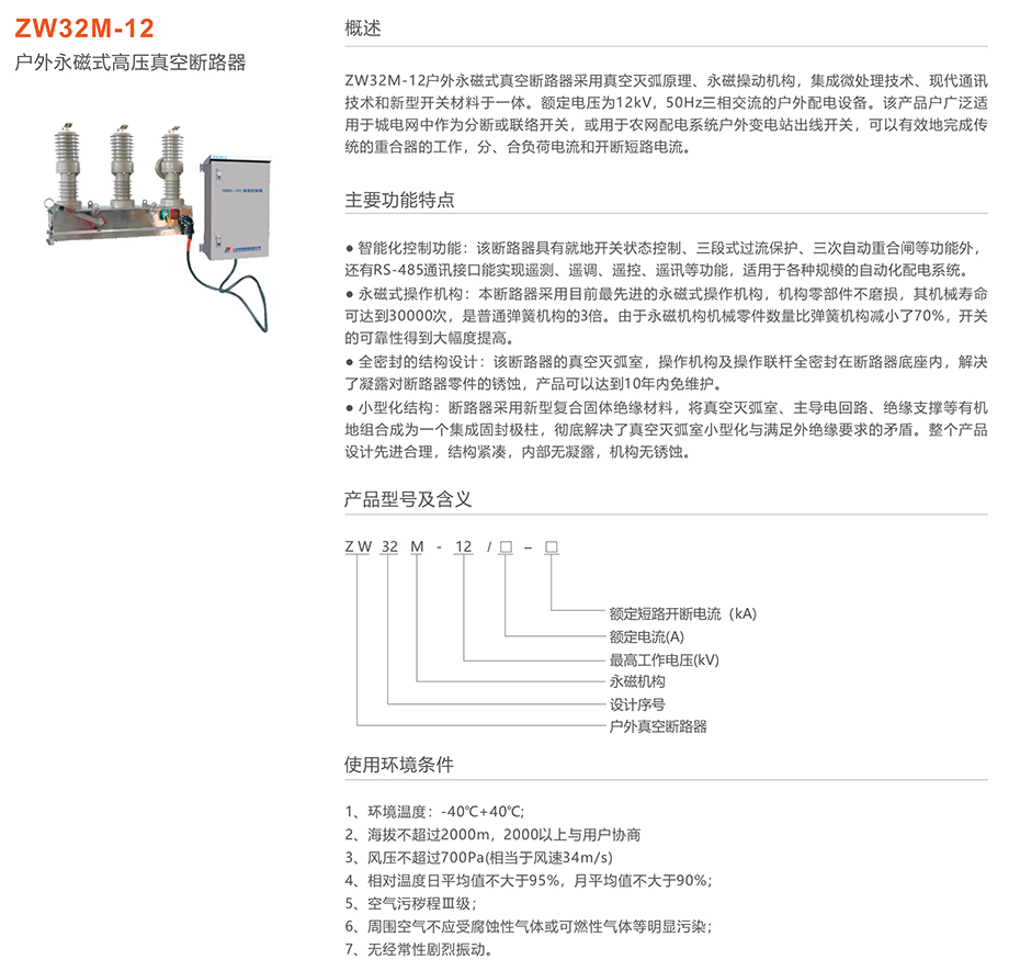 人民電器 ZW32M-12永磁式戶外高壓真空斷路器