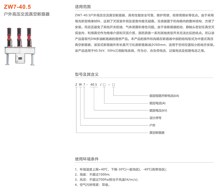 人民電器ZW7-40.5型戶外高壓交流真空斷路器