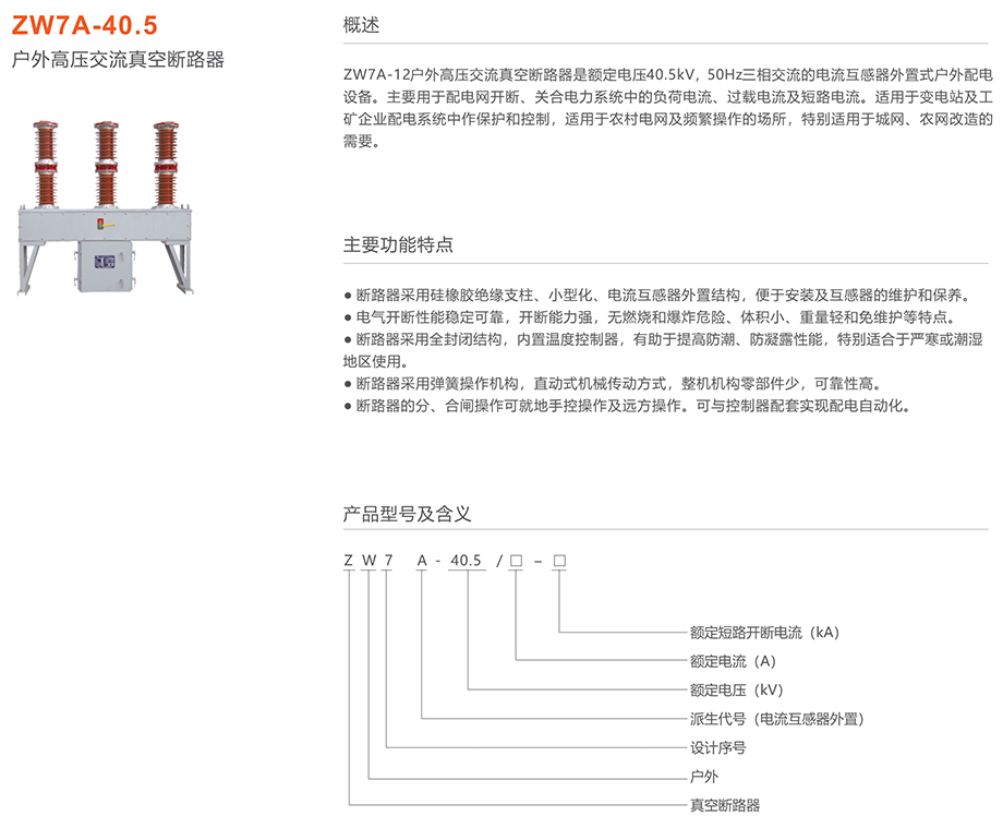 人民電器 ZW7A-40.5型戶外高壓交流真空斷路器