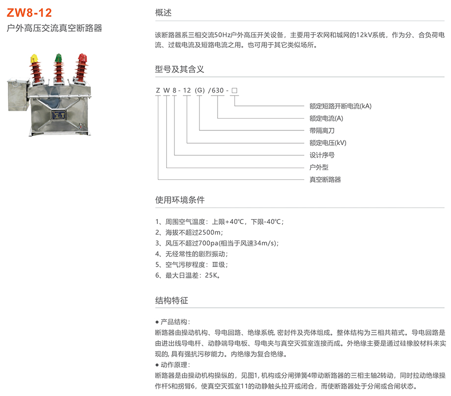 人民電器 ZW8-12型戶外高壓交流真空斷路器