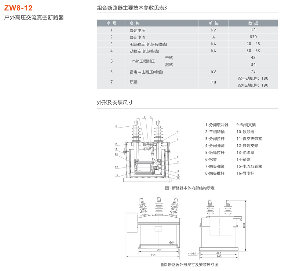 人民電器 ZW8-12型戶外高壓交流真空斷路器