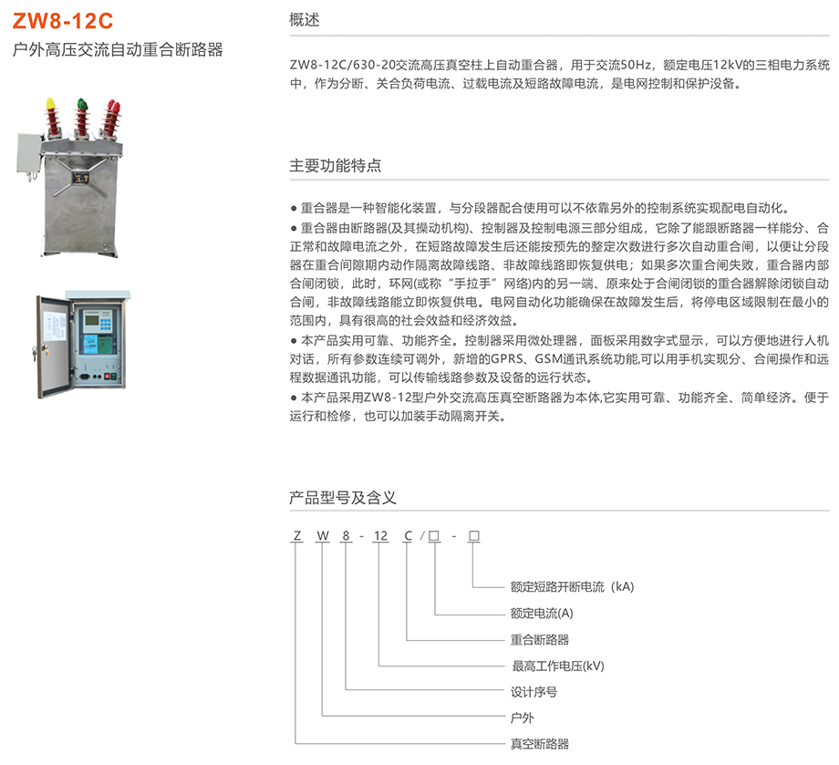 人民電器 ZW8-12C戶外高壓交流自動重合斷路器