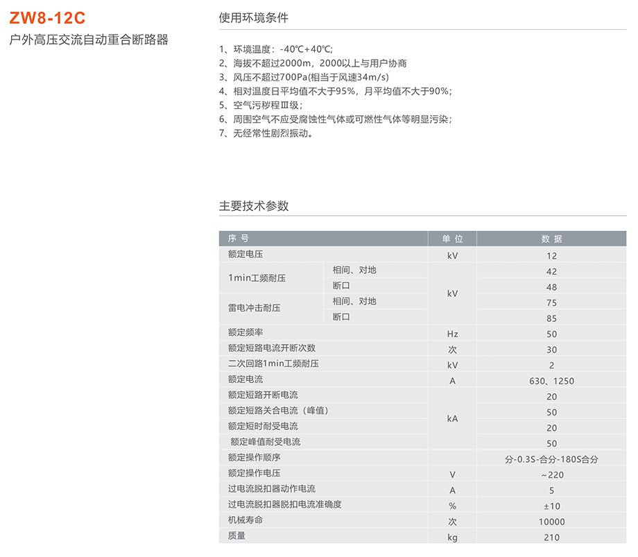 人民電器 ZW8-12C戶外高壓交流自動重合斷路器