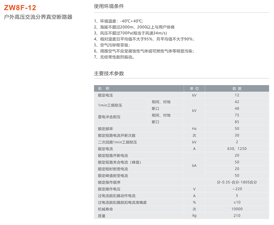 人民電器 ZW8F-12型戶外交流高壓分界真空斷路器