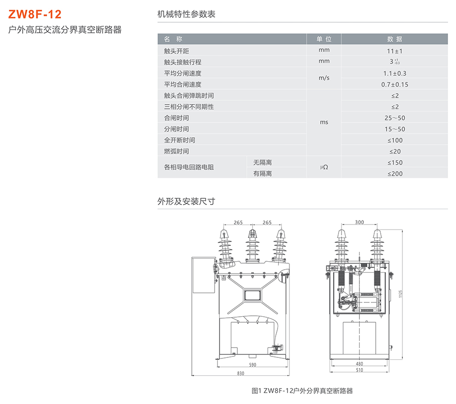 人民電器 ZW8F-12型戶外交流高壓分界真空斷路器