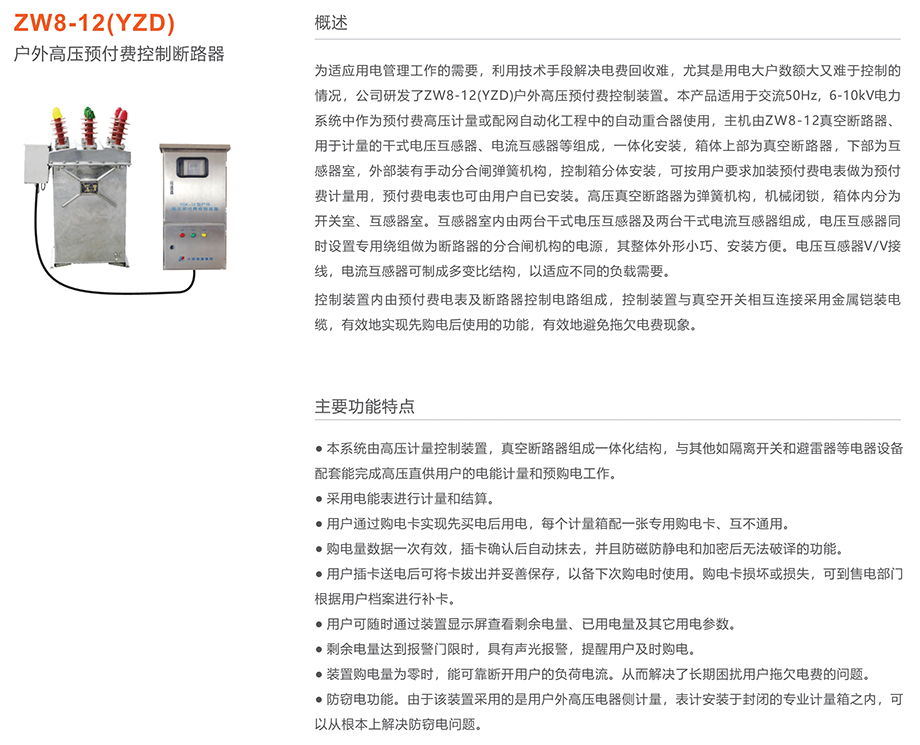 人民電器 ZW8-12(YZD)戶外高壓預(yù)付費控制斷路器