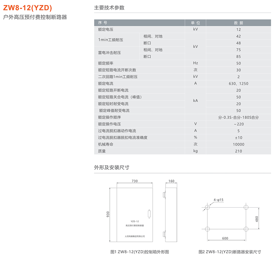 人民電器 ZW8-12(YZD)戶外高壓預(yù)付費控制斷路器