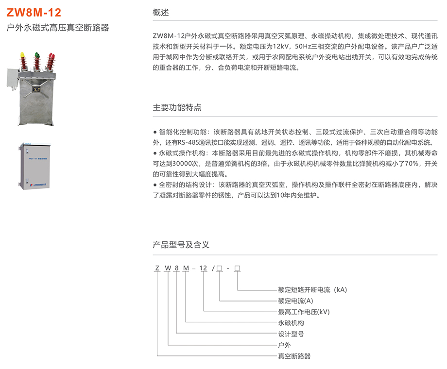 人民電器 ZW8M-12永磁式戶外高壓真空斷路器