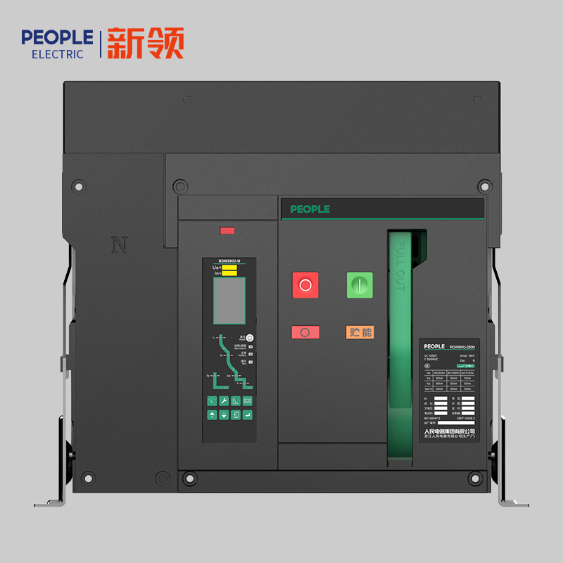 人民電器RDW8HU系列高電壓智能型萬能式斷路器 