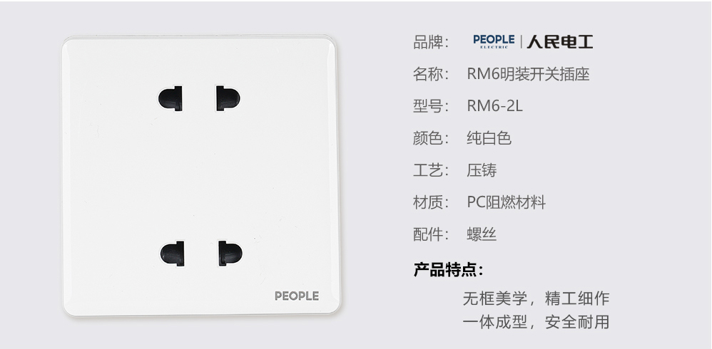 人民電器四孔插座(RM6) 