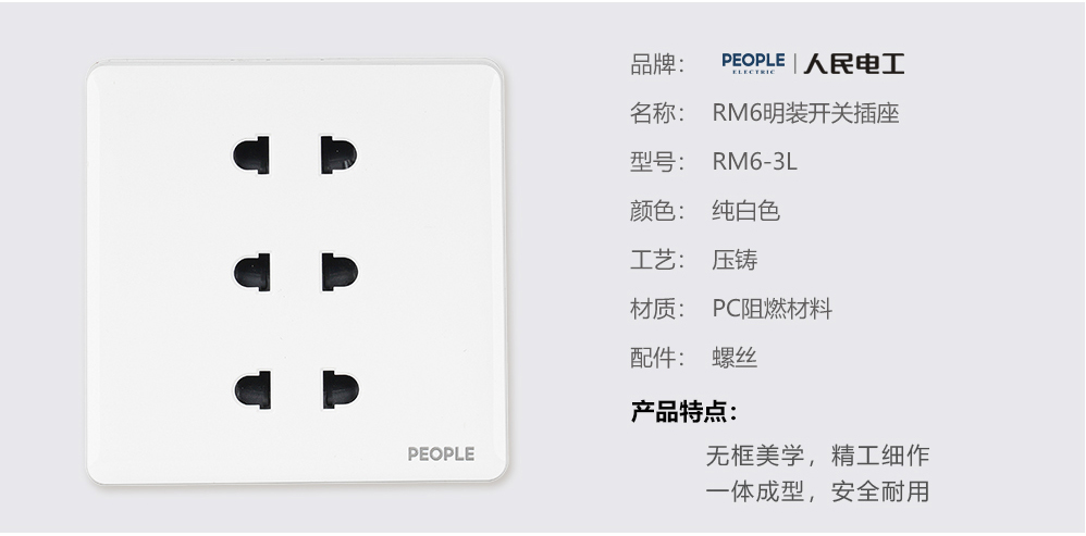 人民電器六孔插座(RM6) 